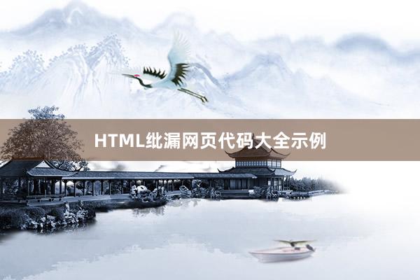 HTML纰漏网页代码大全示例