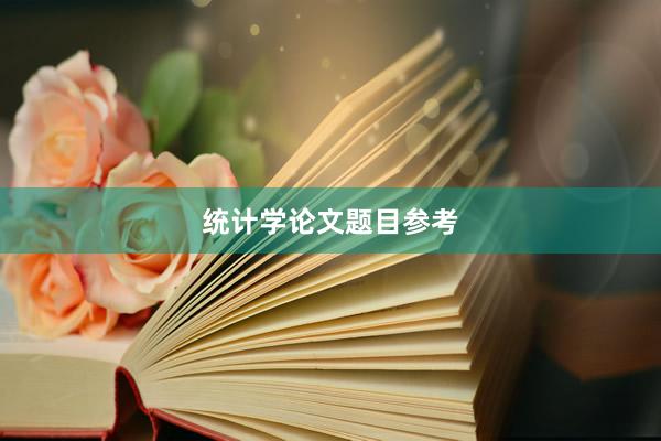 统计学论文题目参考